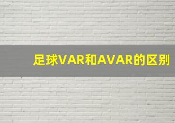 足球VAR和AVAR的区别