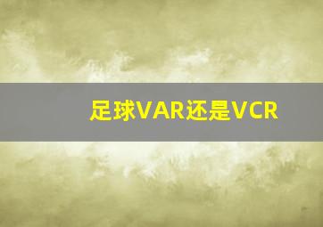 足球VAR还是VCR