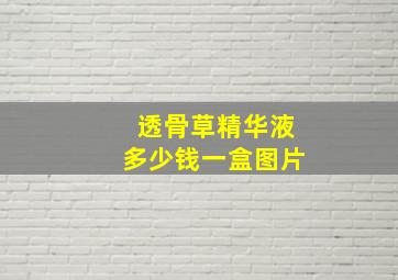 透骨草精华液多少钱一盒图片