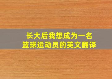 长大后我想成为一名篮球运动员的英文翻译