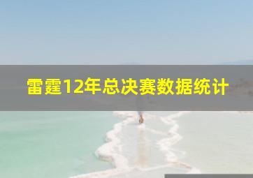 雷霆12年总决赛数据统计