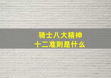 骑士八大精神十二准则是什么