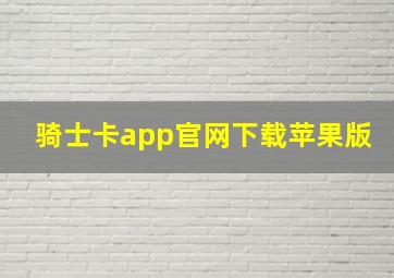 骑士卡app官网下载苹果版