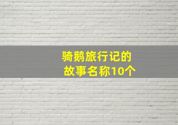 骑鹅旅行记的故事名称10个