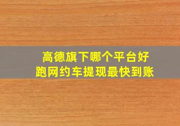 高德旗下哪个平台好跑网约车提现最快到账