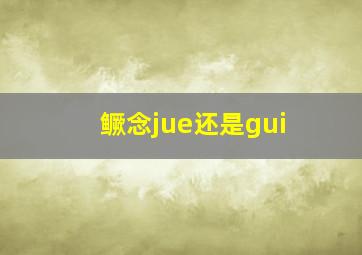 鳜念jue还是gui